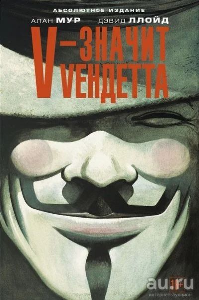 Лот: 9422923. Фото: 1. V – значит Vендетта. Разное