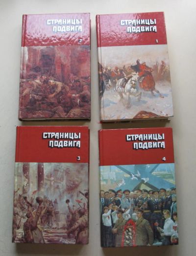 Лот: 8004784. Фото: 1. Страницы подвига 4 книги. Художественная