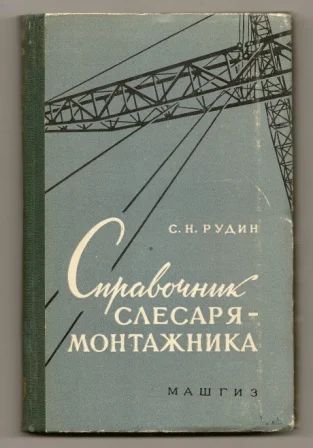 Лот: 5627561. Фото: 1. Рудин. Справочник слесаря-монтажника... Другое (наука и техника)