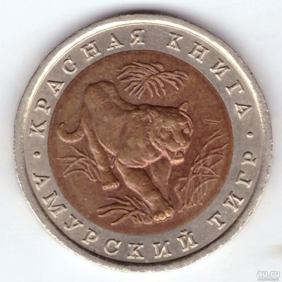 Лот: 16470180. Фото: 1. 10 pублей 1992 ЛMД тигр. Россия после 1991 года