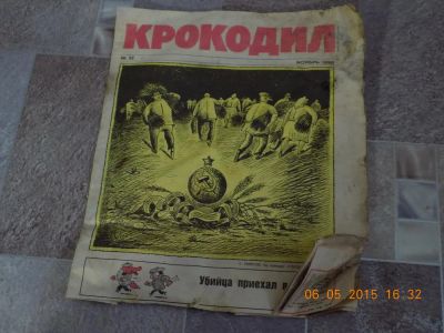 Лот: 5505506. Фото: 1. журнал крокодил. Другое (журналы, газеты, каталоги)