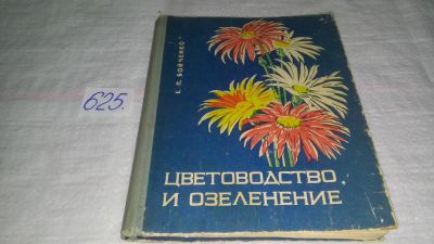 Лот: 10772460. Фото: 1. Цветоводство и озеленение, Е.Бойченко... Биологические науки