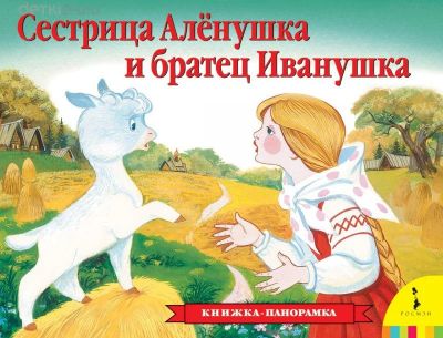 Лот: 11255859. Фото: 1. Сестрица Аленушка и братец Иванушка... Художественная для детей