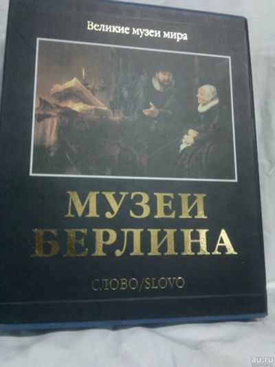 Лот: 15334112. Фото: 1. Великие музеи мира.Музеи Берлина. История