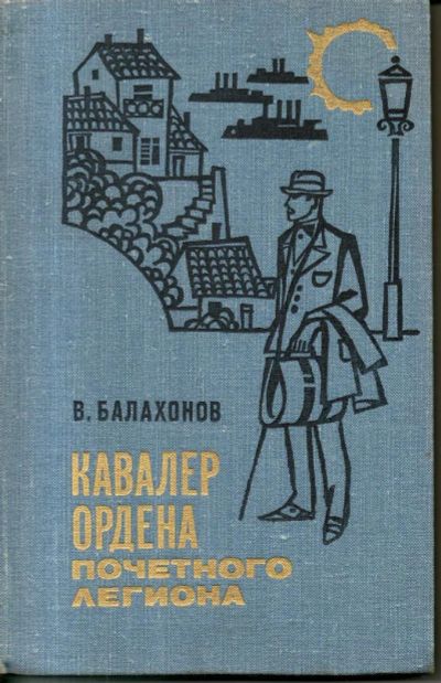 Лот: 11199733. Фото: 1. Кавалер ордена Почетного легиона... Художественная