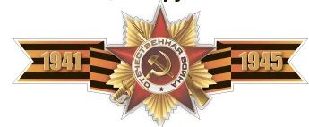 Лот: 18875986. Фото: 1. Наклейка 1941-1945 на авто. Наклейки автомобильные