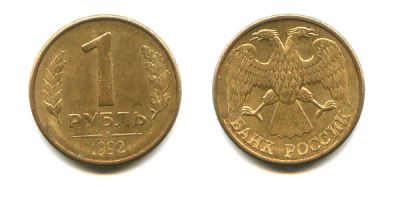 Лот: 5034037. Фото: 1. 1 рубль 1992 года. л. Россия и СССР 1917-1991 года