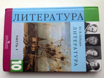 Лот: 2938125. Фото: 1. Учебник литература 10 класс 1-ая... Для школы