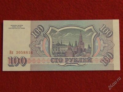 Лот: 1443283. Фото: 1. банкнота 100 сто рублей 1993 тод... Россия, СССР, страны СНГ
