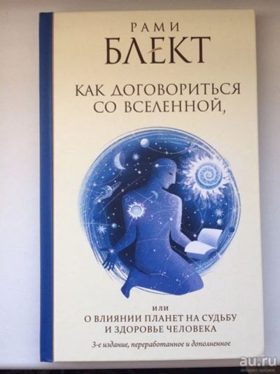 Лот: 9187575. Фото: 1. Рами Блект "Как договориться со... Религия, оккультизм, эзотерика