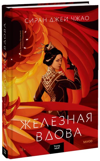Лот: 24458693. Фото: 1. Железная Вдова. Публицистика, документальная проза