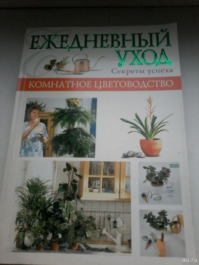 Лот: 16771684. Фото: 1. Книга "Ежедневный уход. Комнатное... Сад, огород, цветы