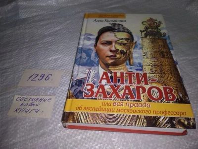 Лот: 19871355. Фото: 1. Кальянова А. Анти-Захаров, или... Путешествия, туризм