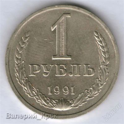 Лот: 926130. Фото: 1. 1 рубль 1991 М. Россия и СССР 1917-1991 года