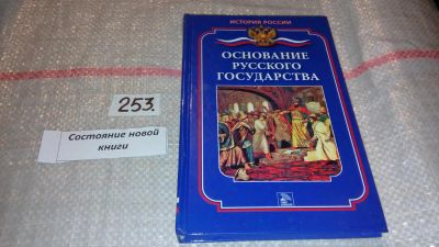 Лот: 7429634. Фото: 1. Основание русского государства... История