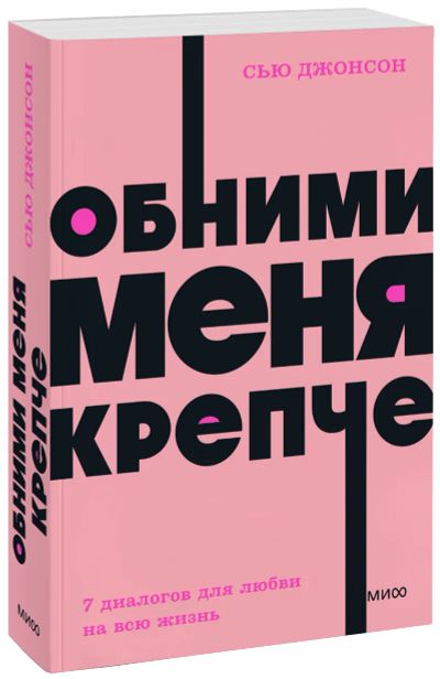Лот: 25279631. Фото: 1. Обними меня крепче. NEON Pocketbooks. Психология