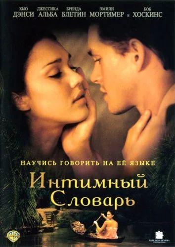 Лот: 7677139. Фото: 1. Интимный словарь - Джессика Альба... Видеозаписи, фильмы