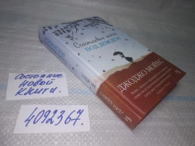 Лот: 25580003. Фото: 1. (4092367)Мойес Д. Счастливые шаги... Художественная