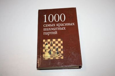 Лот: 24615134. Фото: 1. 1000 самых красивых шахматных... Спорт, самооборона, оружие