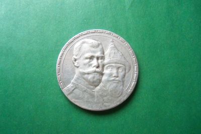 Лот: 17385172. Фото: 1. 1 рубль 1913 г. 300 лет дому Романовых... Россия до 1917 года