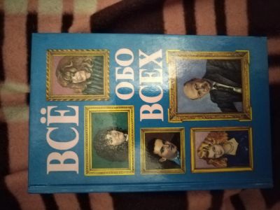 Лот: 21764041. Фото: 1. Книга Все обо всех(4). Мемуары, биографии