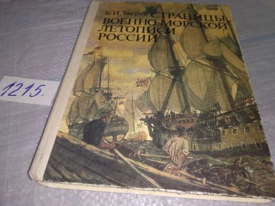 Лот: 19195009. Фото: 1. Зверев Б. Страницы военно-морской... История