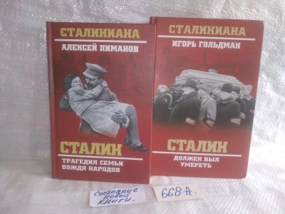Лот: 25669612. Фото: 1. озр..вбр..(668А) Серия Сталиниана... История