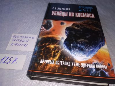 Лот: 19245870. Фото: 1. Зигуненко С. Н. Убийцы из космоса... Религия, оккультизм, эзотерика