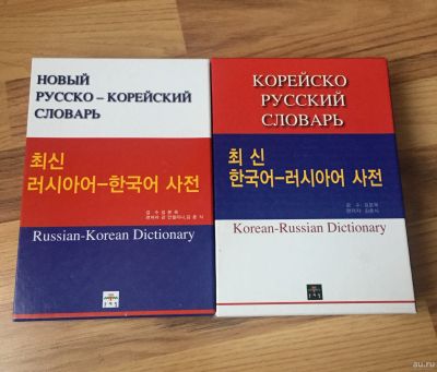 Лот: 12806894. Фото: 1. Русско-корейский и корейско-русский... Словари