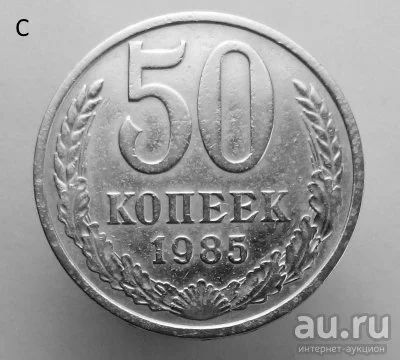 Лот: 13540920. Фото: 1. 50 копеек 1985 год. Россия и СССР 1917-1991 года