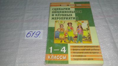 Лот: 10776358. Фото: 1. Сценарии общешкольных и клубных... Другое (учебники и методическая литература)