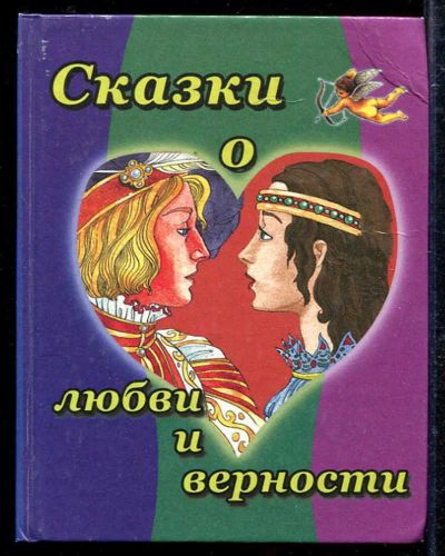 Лот: 23433378. Фото: 1. Сказки о любви и верности. Художественная для детей