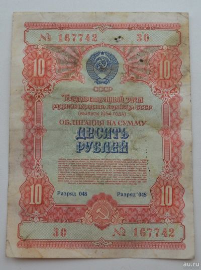 Лот: 18553282. Фото: 1. Облигация 10 рублей 1954 года... Документы, ценные бумаги, письма