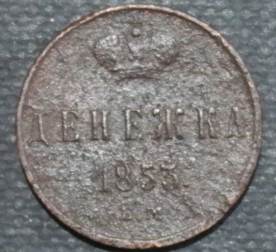 Лот: 10981651. Фото: 1. Денежка. 1853 год. Остальные страны