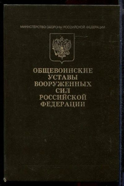 Лот: 23431378. Фото: 1. Общевоинские уставы Вооруженный... Другое (литература, книги)