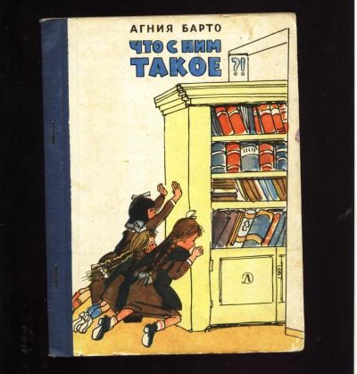 Лот: 11228477. Фото: 1. Агния Барто . Что с ним такое... Художественная для детей