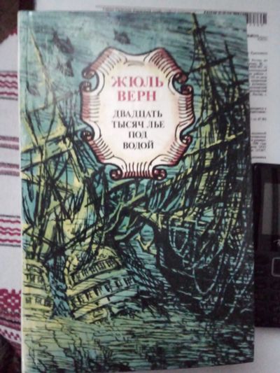 Лот: 24887241. Фото: 1. Книга Ж.Верн "20 000 лье под водой... Художественная