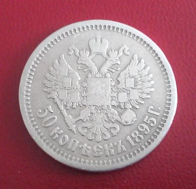 Лот: 6782556. Фото: 1. 50 копеек 1895 года. Россия до 1917 года
