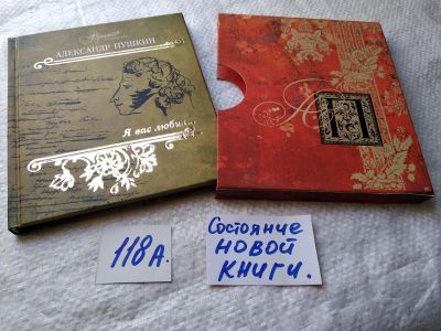 Лот: 17754614. Фото: 1. Я вас любил... (подарочное издание... Художественная