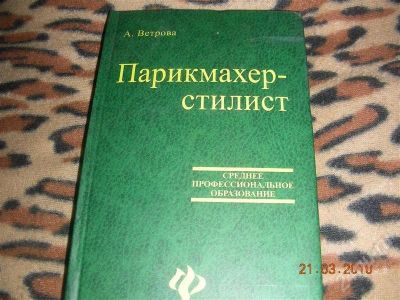 Лот: 284222. Фото: 1. парикмахер- стилист. Другое (учебники и методическая литература)
