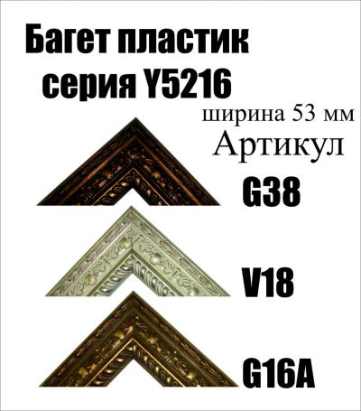 Лот: 5030572. Фото: 1. Багет для картин артY5216. Рамки, багет