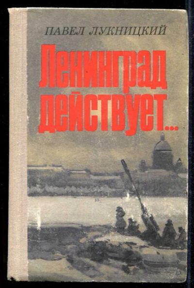 Лот: 23434019. Фото: 1. Ленинград действует… | Фронтовой... Мемуары, биографии