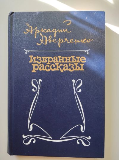 Лот: 22994122. Фото: 1. Избранные рассказы. Аверченко... Книги