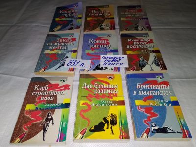Лот: 16325263. Фото: 1. Одним лотом 9 женских детективов... Художественная