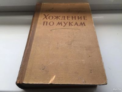 Лот: 9045089. Фото: 1. Алексей Толстой «Хождение по мукам... Художественная