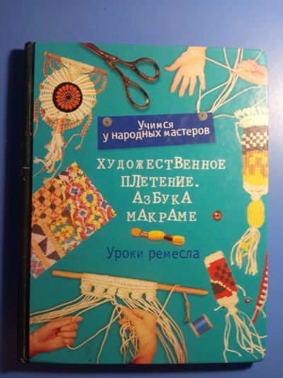 Лот: 20845909. Фото: 1. Исполнева Художественное плетение... Рукоделие, ремесла