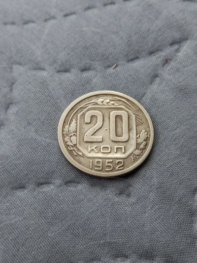 Лот: 17518546. Фото: 1. 20 копеек 1952 очень хорошая. Россия и СССР 1917-1991 года