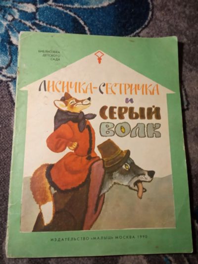Лот: 21214740. Фото: 1. Библиотека детского сада Лисичка-сестричка... Художественная для детей