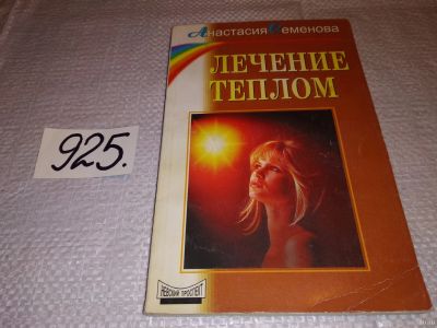Лот: 14350238. Фото: 1. Семенова А., Лечение теплом, Из... Религия, оккультизм, эзотерика