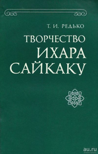 Лот: 14806889. Фото: 1. Редько Татьяна - Творчество Ихара... Искусствоведение, история искусств